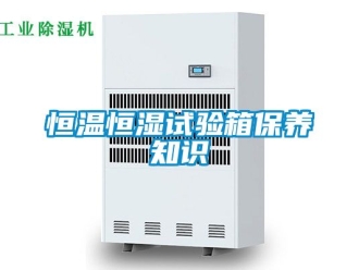 知识百科恒温恒湿试验箱保养知识