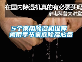 常见问题5个家用除湿机推荐 梅雨季节家庭除湿必备