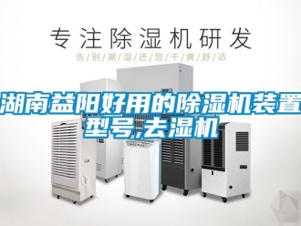 行业新闻湖南益阳好用的除湿机装置型号,去湿机