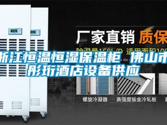 知识百科浙江恒温恒湿保温柜 佛山市彤珩酒店设备供应