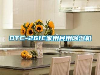 常见问题DTC-261E家用民用除湿机