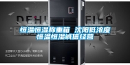 恒温恒湿称重箱 沈阳低浓度恒温恒湿诚信经营