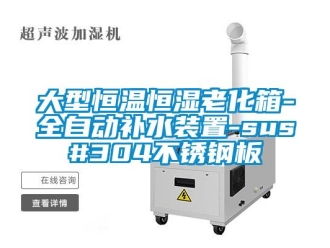 知识百科大型恒温恒湿老化箱-全自动补水装置-sus#304不锈钢板