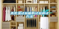 高低温试验箱的试验调试方法