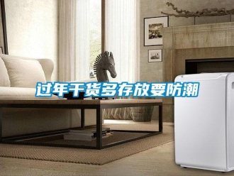 行业新闻过年干货多存放要防潮