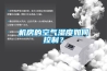 机房的空气湿度如何控制？