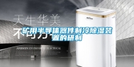 矿用半导体器件制冷除湿装置的研制