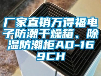 企业新闻厂家直销万得福电子防潮干燥箱、除湿防潮柜AD-169CH