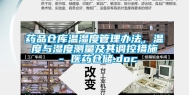 药品仓库温湿度管理办法，温度与湿度测量及其调控措施 - 医药仓储.doc