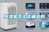 除湿机怎么正确选购