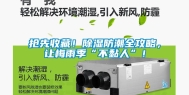 抢先收藏！除湿防潮全攻略，让梅雨季“不黏人”！