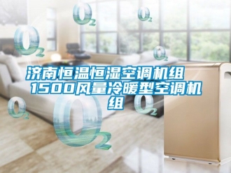 知识百科济南恒温恒湿空调机组  1500风量冷暖型空调机组