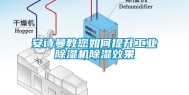 安诗曼教您如何提升工业除湿机除湿效果