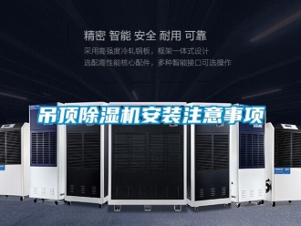 企业新闻吊顶除湿机安装注意事项