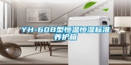 YH-60B型恒温恒湿标准养护箱