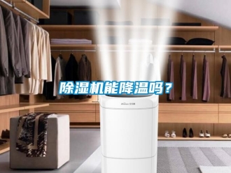 行业新闻除湿机能降温吗？