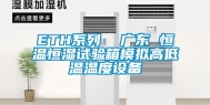 ETH系列  广东 恒温恒湿试验箱模拟高低温温度设备