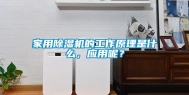 家用除湿机的工作原理是什么，应用呢？