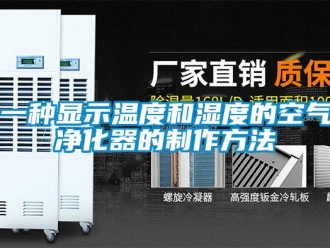 企业新闻一种显示温度和湿度的空气净化器的制作方法