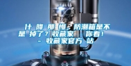 為什麼降濕那麼慢，防潮箱是不是壞掉了？收藏家實測給你看！ - 收藏家官方網站