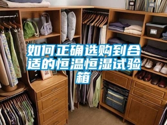 知识百科如何正确选购到合适的恒温恒湿试验箱
