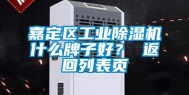 嘉定区工业除湿机什么牌子好？ 返回列表页