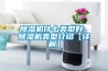 除湿机什么类型好 除湿机类型介绍【详解】