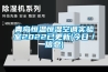 青岛恒温恒湿空调实验室2022已更新(今日／信息)