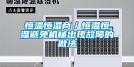 恒温恒湿商／恒温恒湿避免机械出现故障的做法