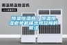 恒温恒湿商／恒温恒湿避免机械出现故障的做法