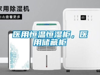 知识百科医用恒温恒湿柜，医用储藏柜