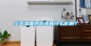 空气湿度对花卉有什么影响？