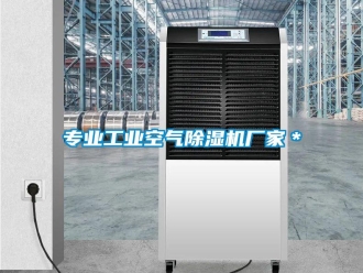 企业新闻专业工业空气除湿机厂家＊