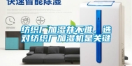 纺织厂加湿并不难，选对纺织厂加湿机是关键