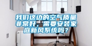 我们这边的空气质量非常好，需要安装家庭新风系统吗？