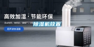 除湿机放置