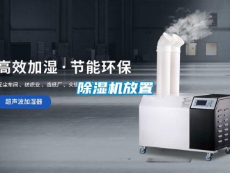企业新闻除湿机放置