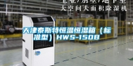 天津泰斯特恒温恒湿箱（标准型）HWS-150B