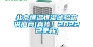 北京恒温恒湿试验箱供应商(真棒！2022已更新)