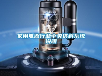 行业新闻家用电器行业中央供料系统说明