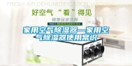 家用空气除湿器—家用空气除湿器使用常识