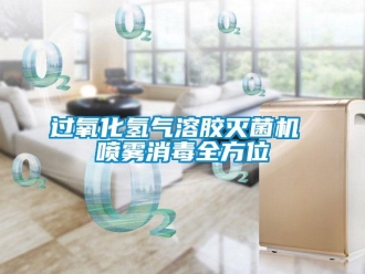 行业新闻过氧化氢气溶胶灭菌机 喷雾消毒全方位