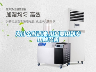 知识百科为什么游泳池,浴室要用到专用除湿机