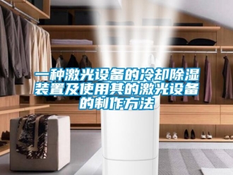 行业新闻一种激光设备的冷却除湿装置及使用其的激光设备的制作方法