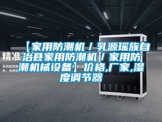 企业新闻【家用防潮机／乳源瑶族自治县家用防潮机／家用防潮机械设备】价格,厂家,湿度调节器