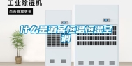 什么是酒窖恒温恒湿空调