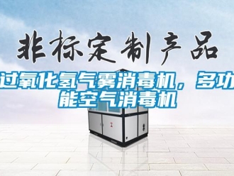 行业新闻过氧化氢气雾消毒机，多功能空气消毒机
