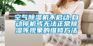 空气除湿机不启动,自动停机或无法正常除湿等现象的维修方法