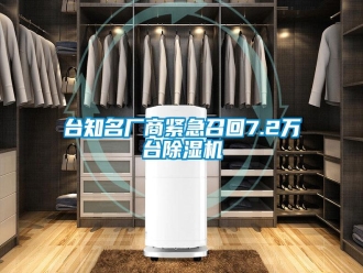 知识百科台知名厂商紧急召回7.2万台除湿机