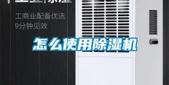 怎么使用除湿机